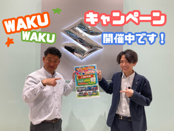 WAKUWAKUキャンペーン開催中です！